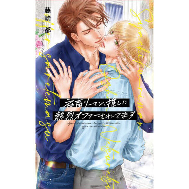 社畜リーマン、推しに熱烈オファーされてます
