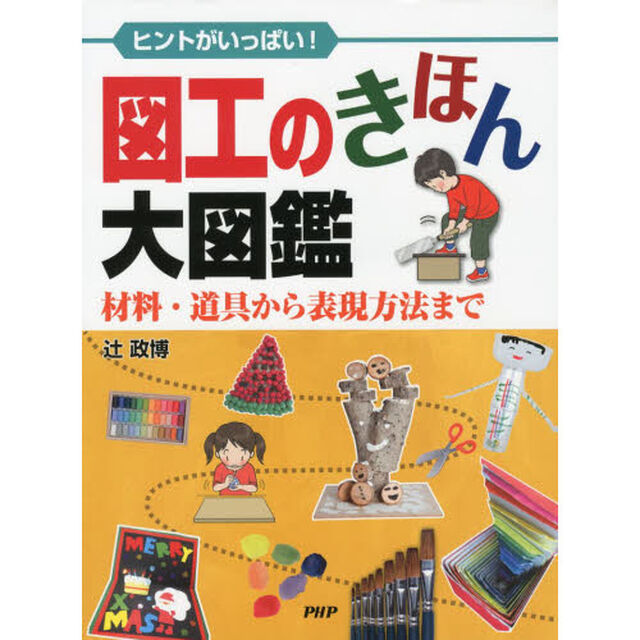 図工のきほん大図鑑　ヒントがいっぱい！　材料・道具から表現方法まで