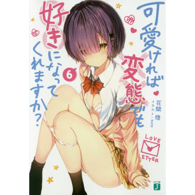 可愛ければ変態でも好きになってくれますか？　６
