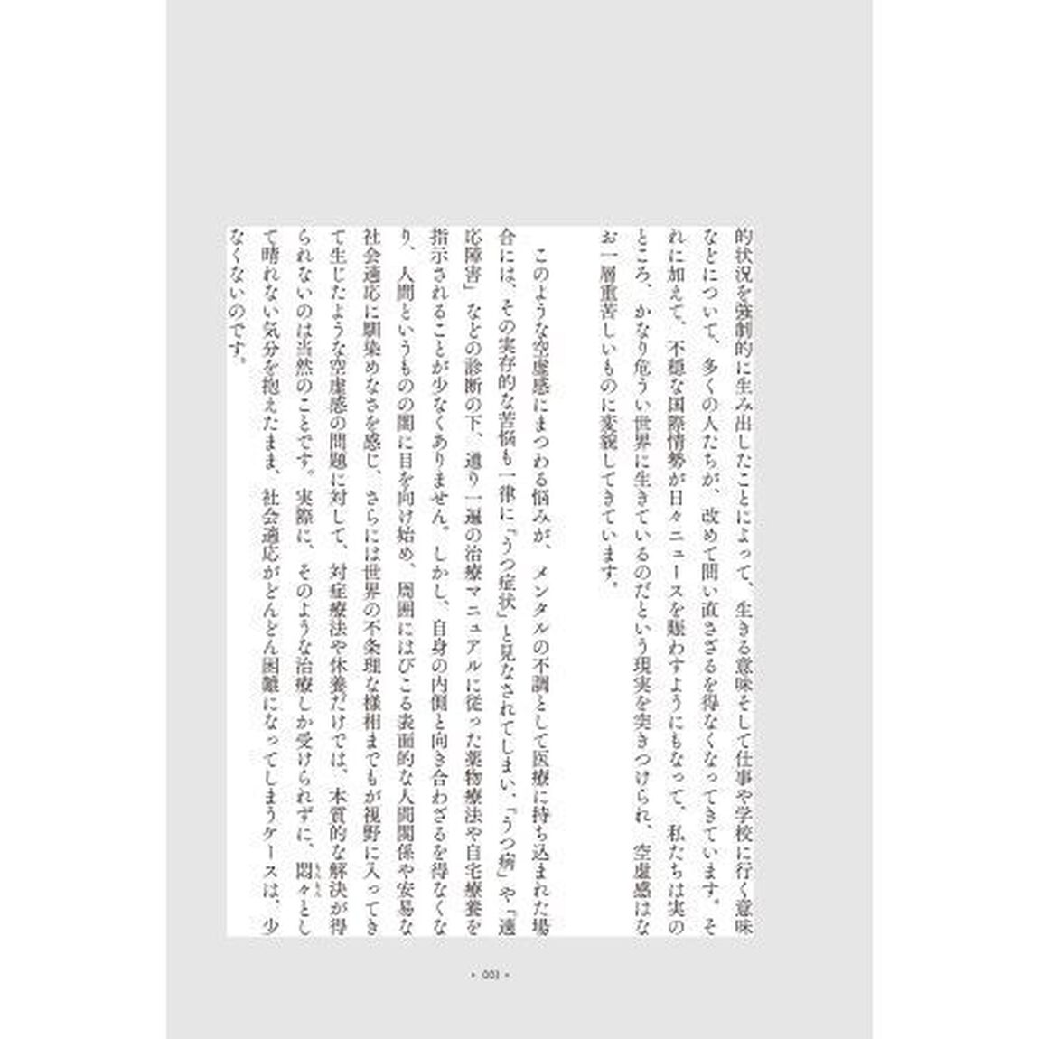 なぜ生きる意味が感じられないのか　満ち足りた空虚について