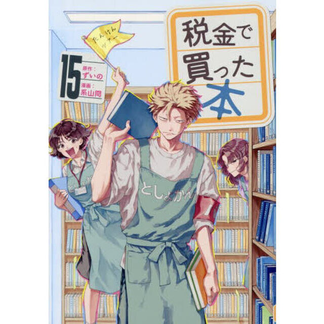 税金で買った本 15