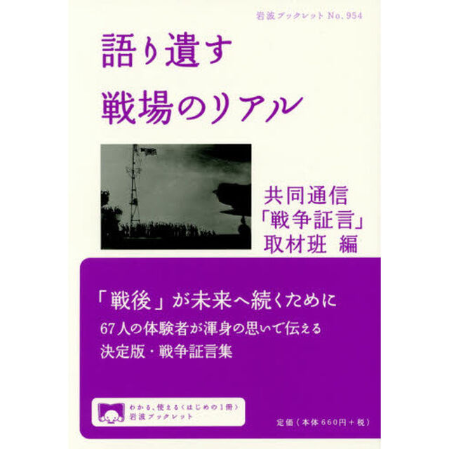 語り遺す戦場のリアル