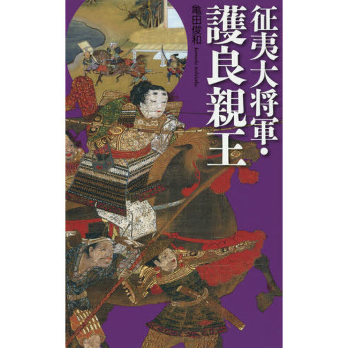 征夷大将軍・護良親王