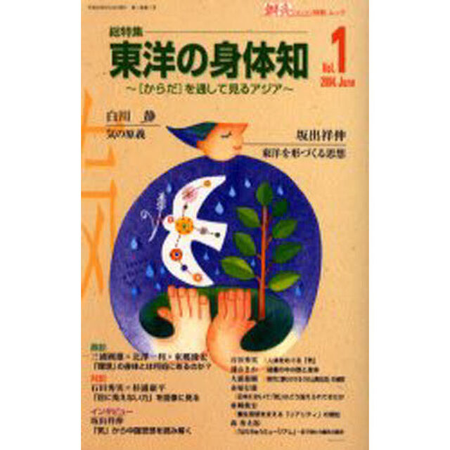 総特集　東洋の身体知〜［からだ］を通して