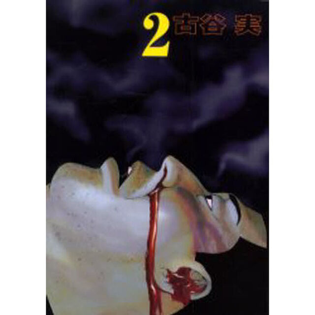 ヒミズ　　　２