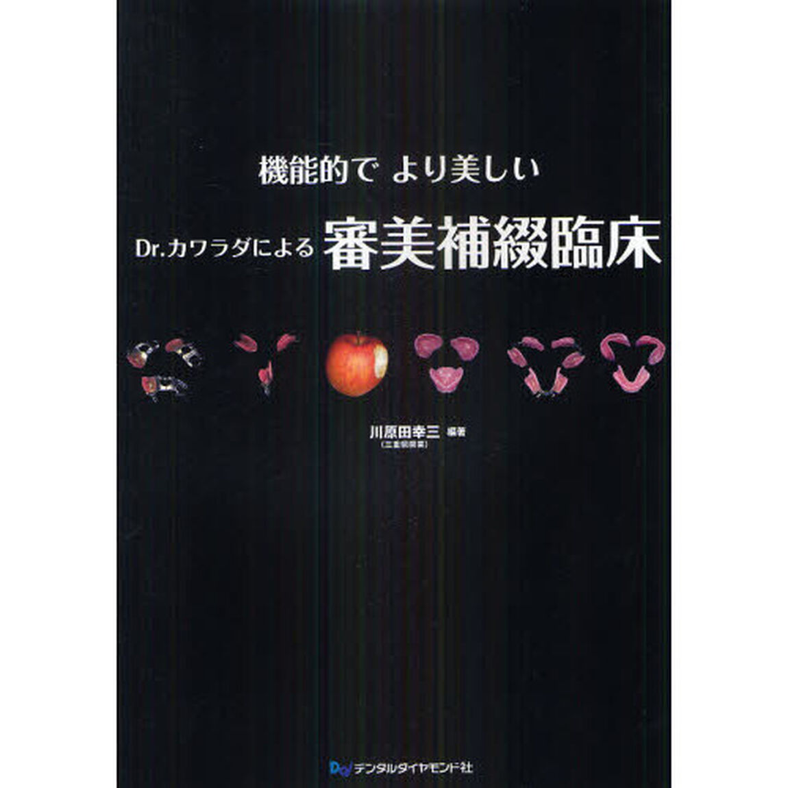 機能的でより美しいＤｒ．カワラダによる審美補綴臨床