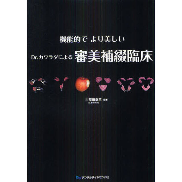 機能的でより美しいＤｒ．カワラダによる審美補綴臨床