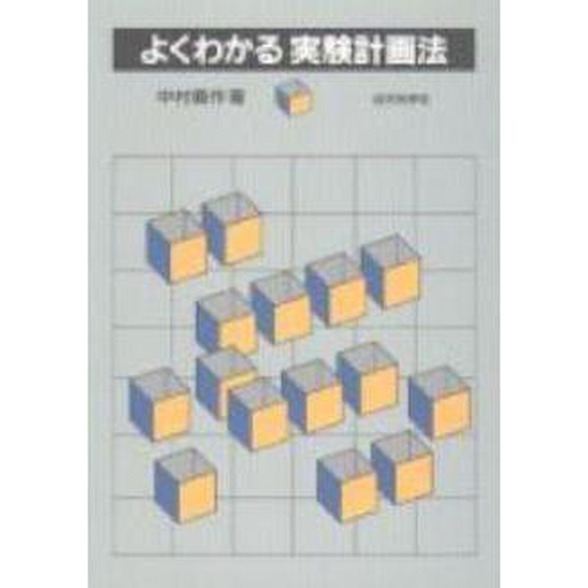 よくわかる実験計画法