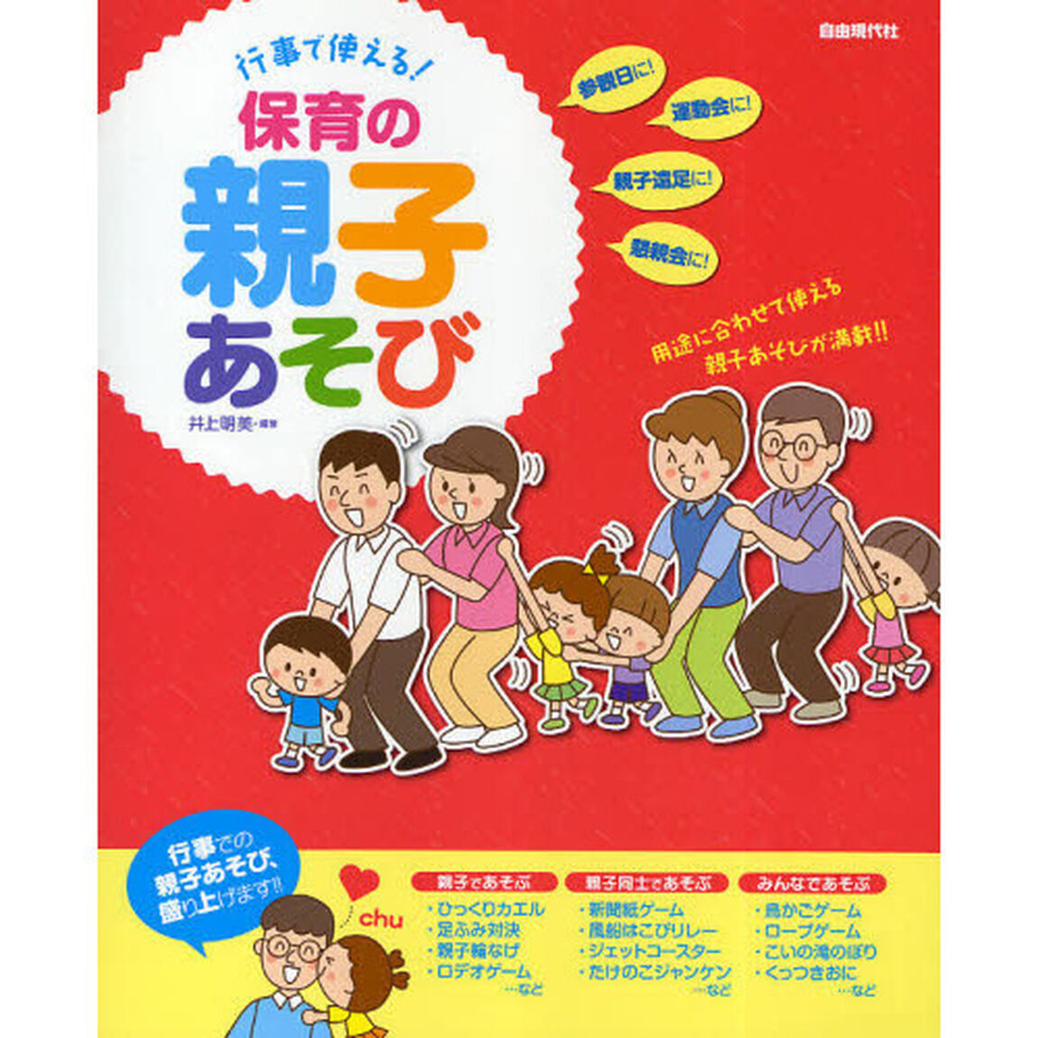 行事で使える！保育の親子あそび　用途に合わせて使える親子あそびが満載！！