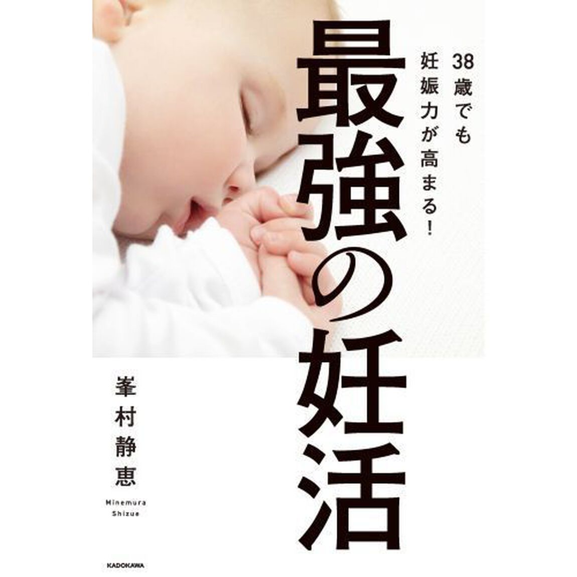 ３８歳でも妊娠力が高まる！最強の妊活