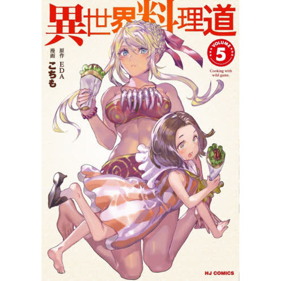 異世界料理道　　　５