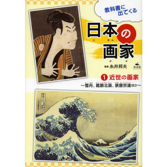 教科書に出てくる日本の画家　１「近世の画家　雪舟、葛飾北斎、俵屋宗達ほか」