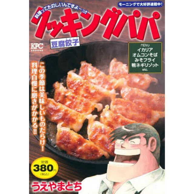 クッキングパパ　豆腐餃子