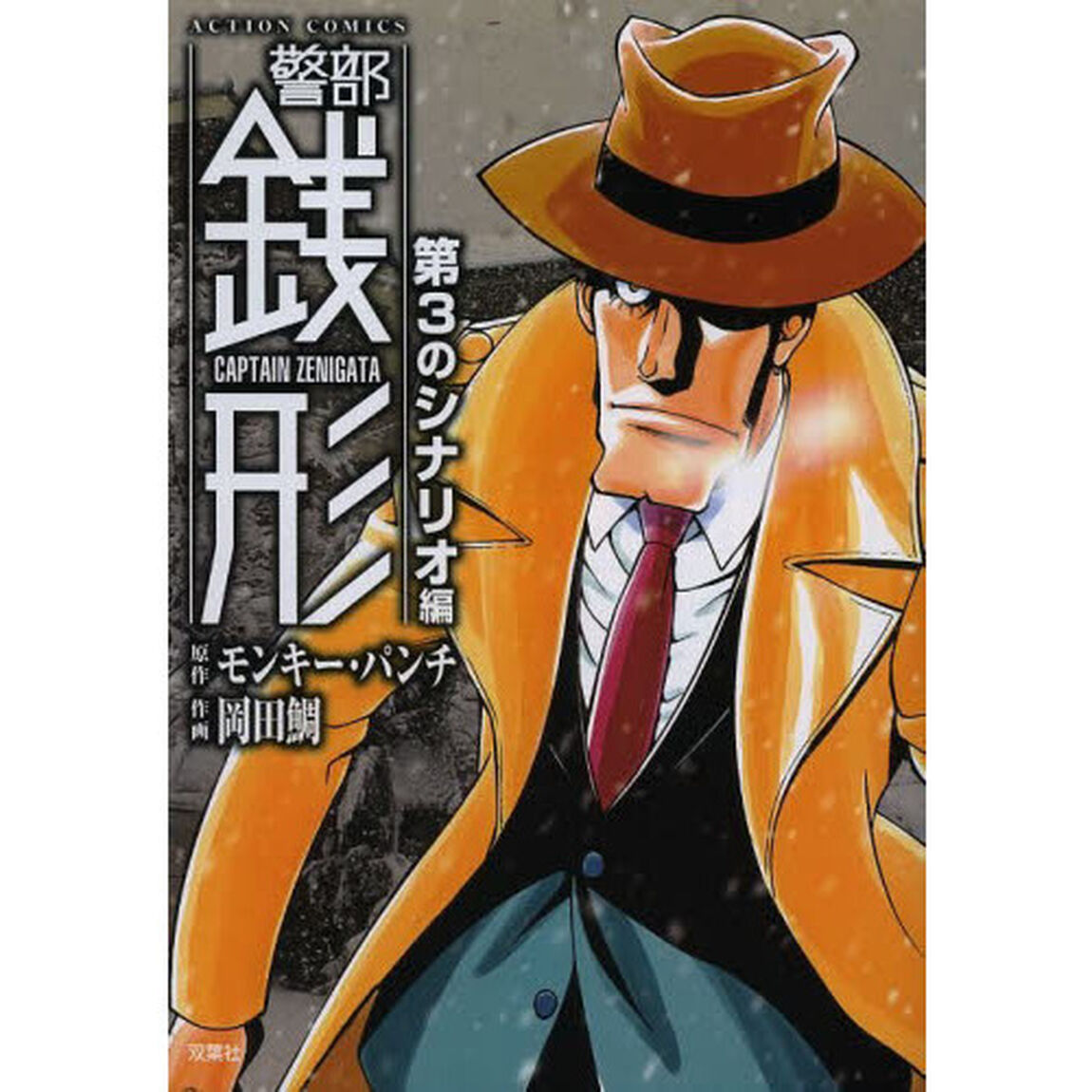 警部銭形　第３のシナリオ編