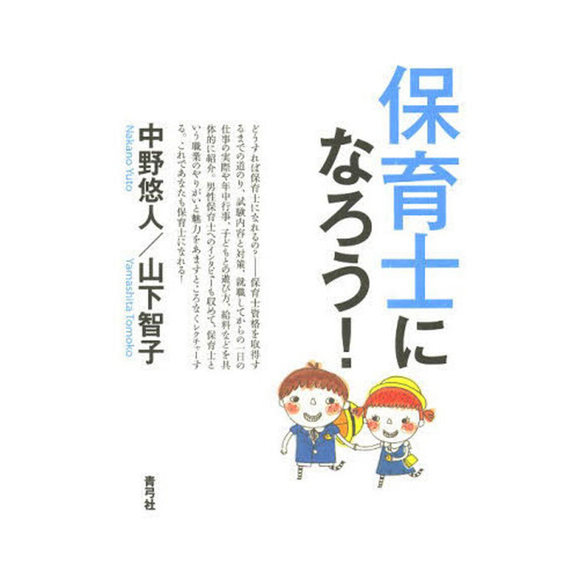 保育士になろう！