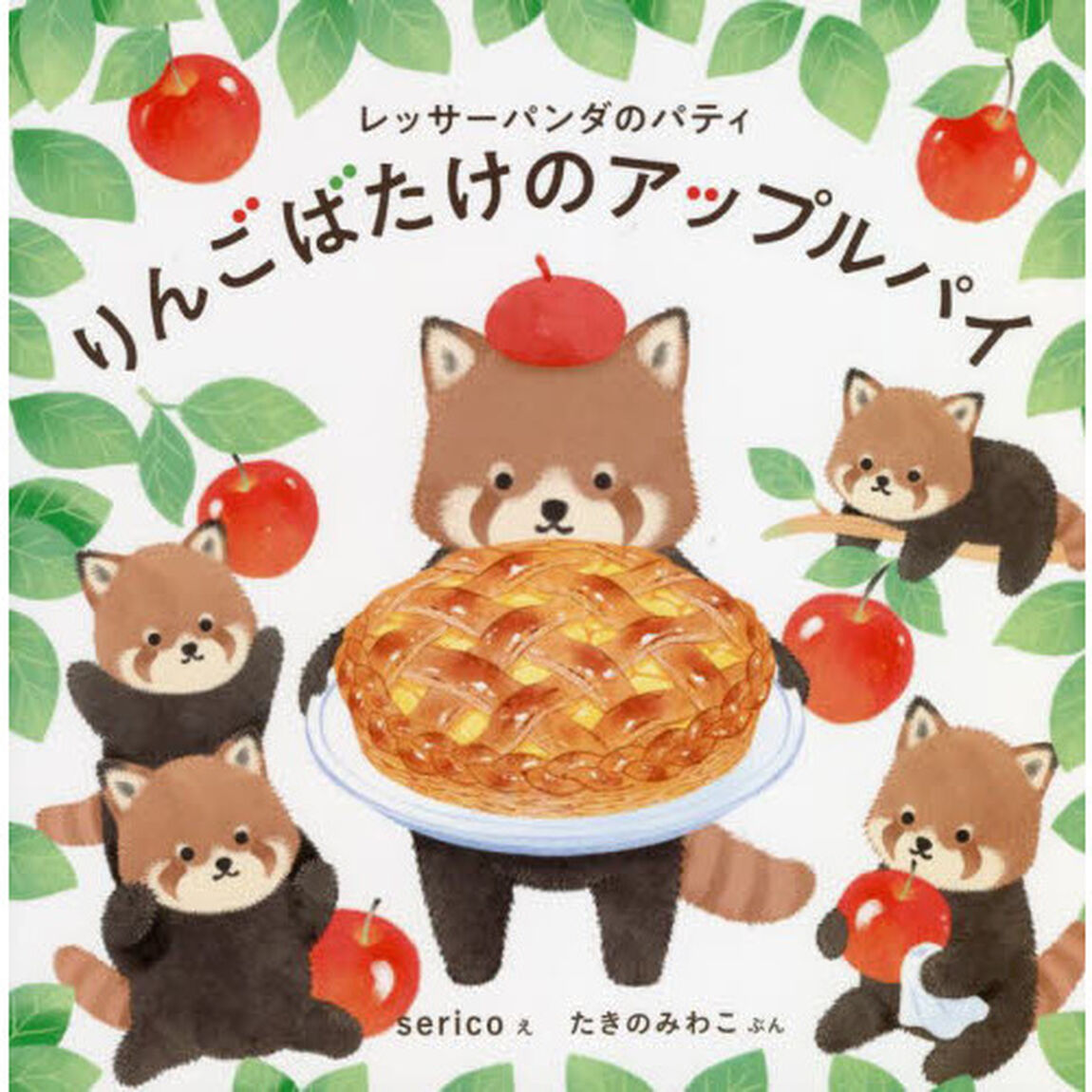 りんごばたけのアップルパイ　レッサーパンダのパティ
