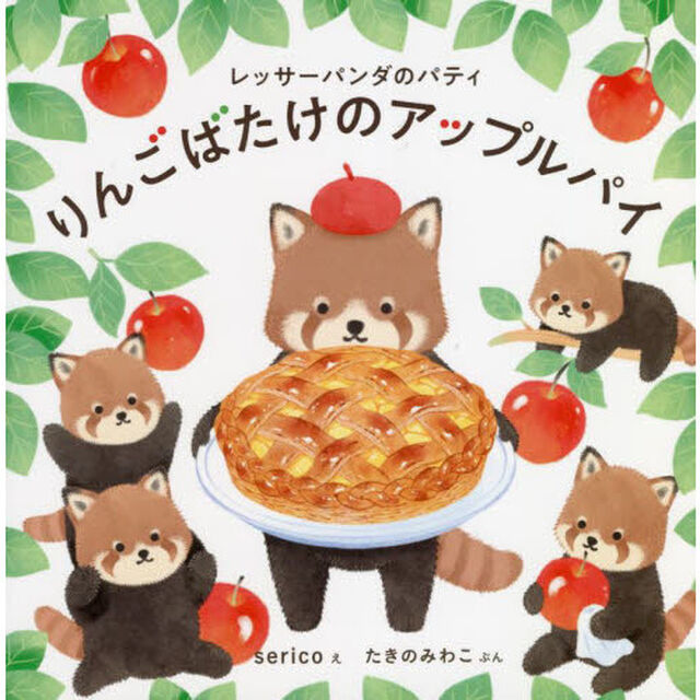 りんごばたけのアップルパイ　レッサーパンダのパティ