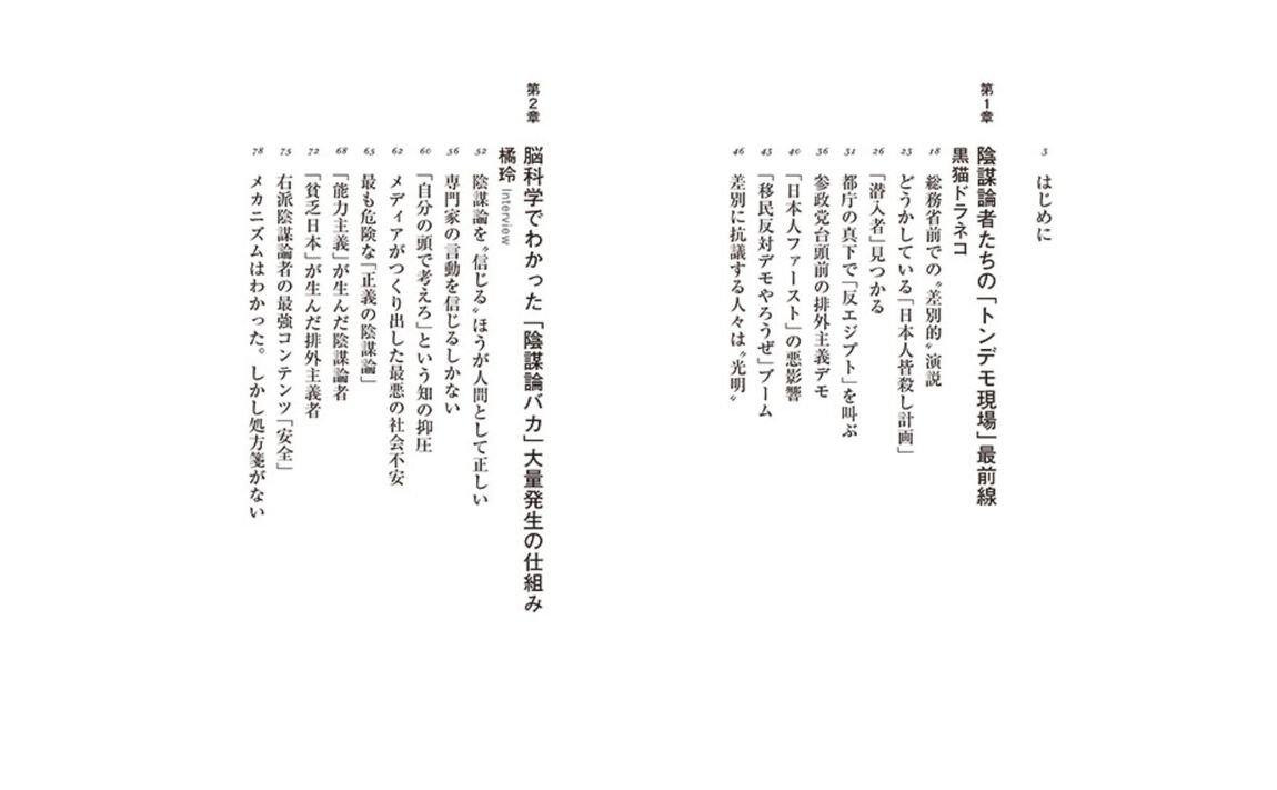 陰謀論バカ　排外主義者に洗脳される一億総「情弱」時代