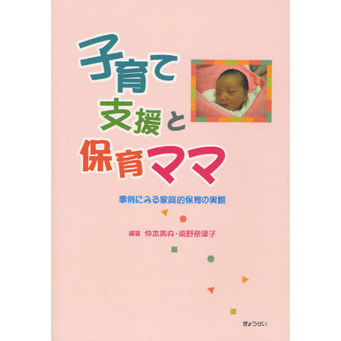 子育て支援と保育ママ　事例にみる家庭的保育の実際