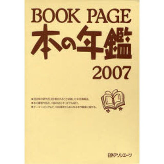 &rsquo;０７　ＢＯＯＫ　ＰＡＧＥ　本の年鑑