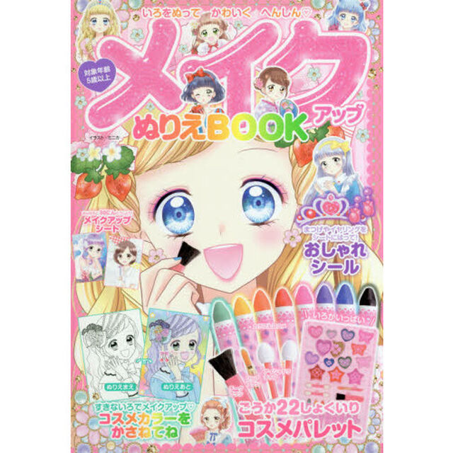 メイクアップぬりえＢＯＯＫ