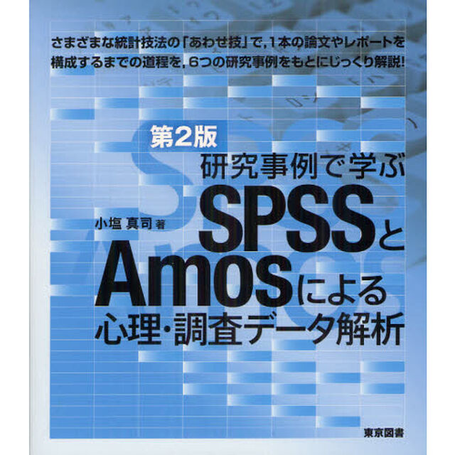 研究事例で学ぶＳＰＳＳとＡｍｏｓによる心理・調査データ解析「第２版」