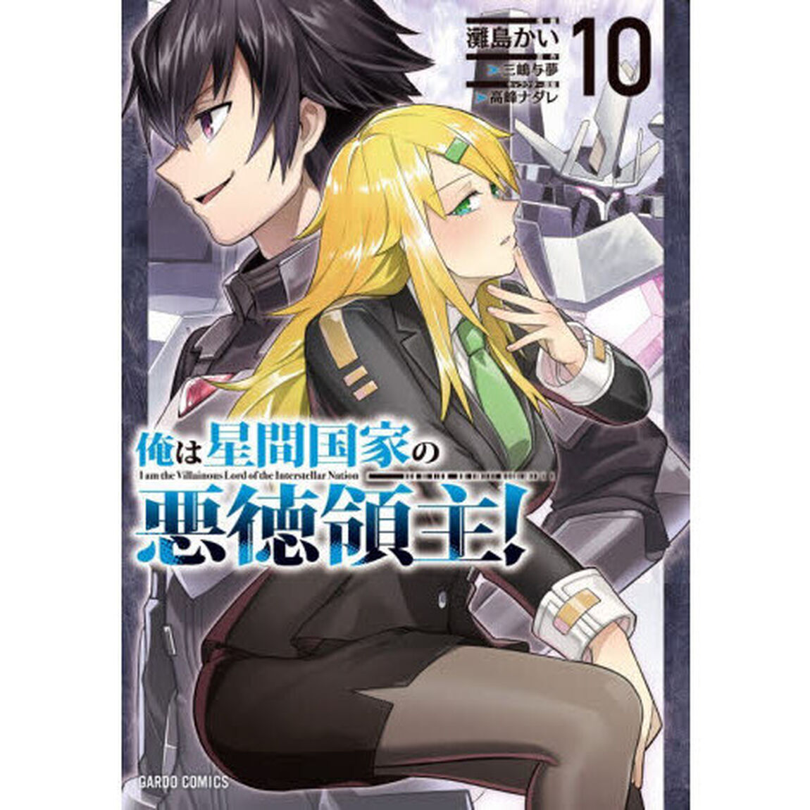 俺は星間国家の悪徳領主！　１０