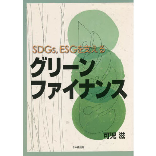 ＳＤＧｓ，ＥＳＧを支えるグリーンファイナンス