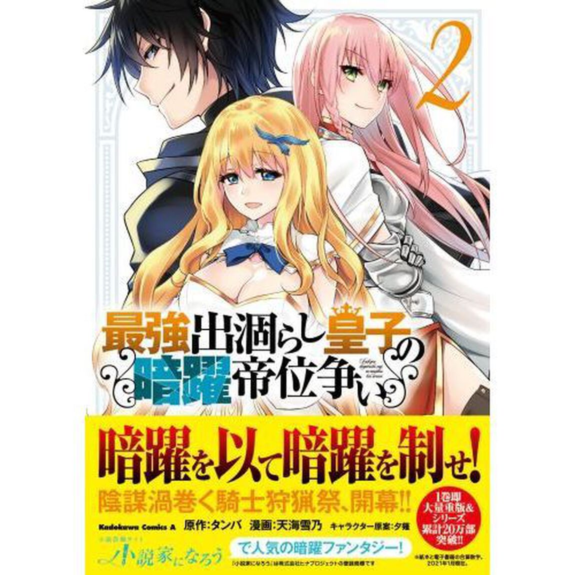 最強出涸らし皇子の暗躍帝位争い　２