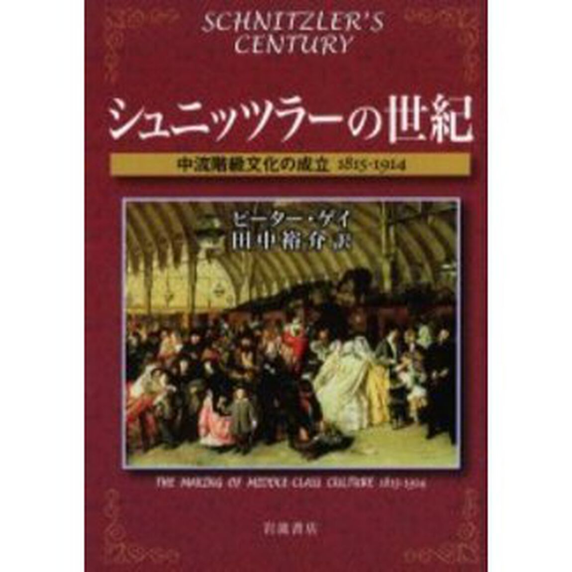 シュニッツラーの世紀　中流階級文化の成立１８１５－１９１４