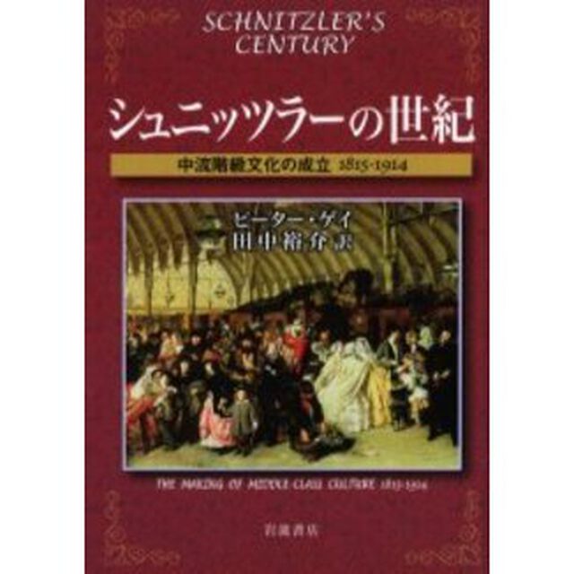 シュニッツラーの世紀　中流階級文化の成立１８１５－１９１４