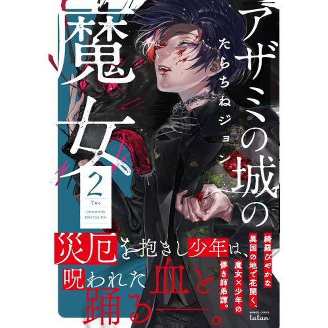 アザミの城の魔女 2