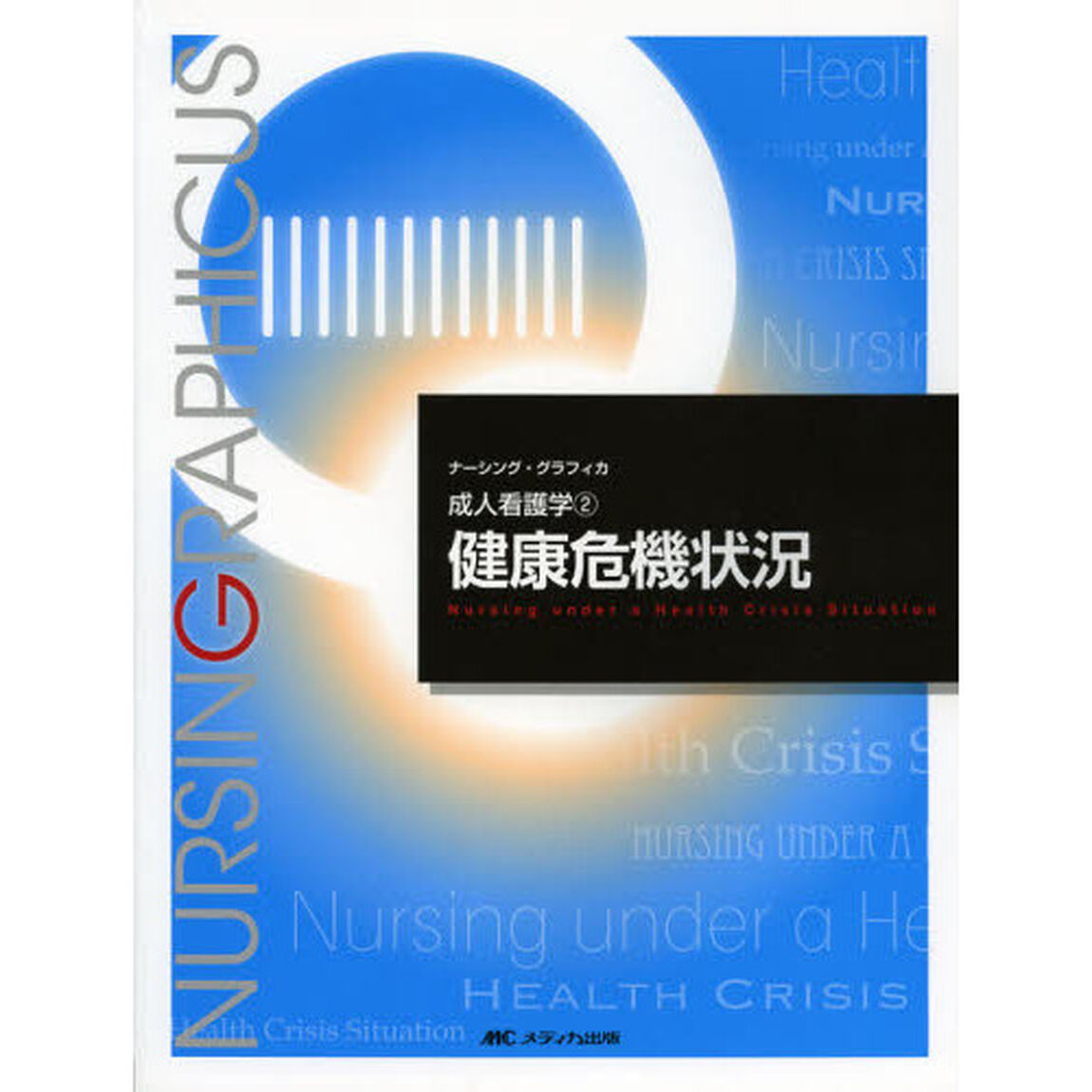 健康危機状況 (ナーシング・グラフィカ) (ナーシング・グラフィカ成人看護学)「第２版」