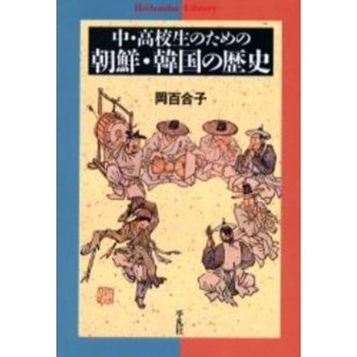 中・高校生のための朝鮮・韓国の歴史