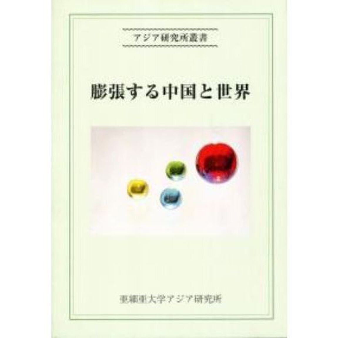 膨張する中国と世界