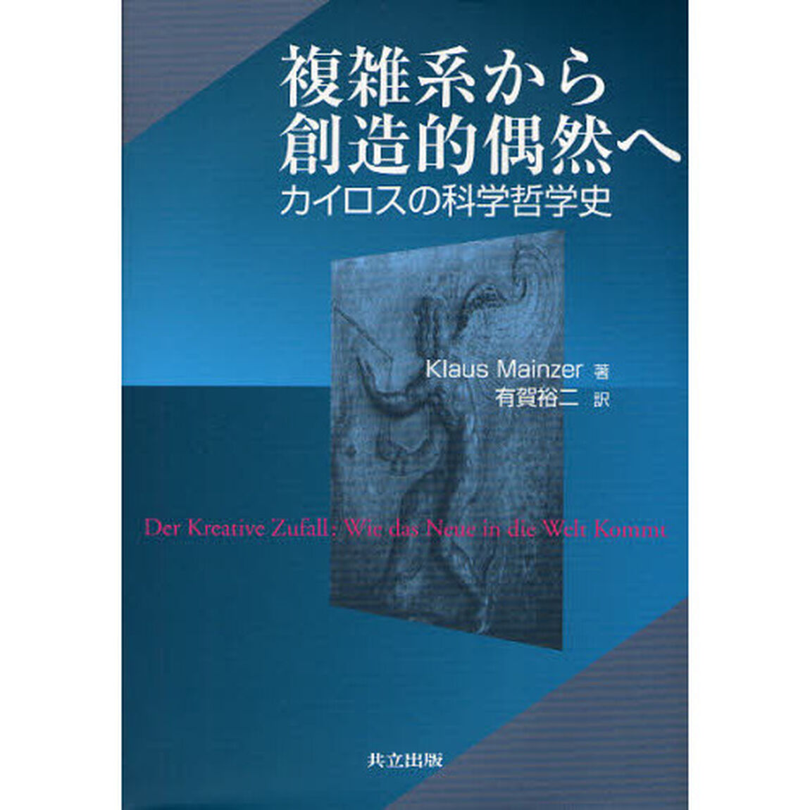 複雑系から創造的偶然へ　カイロスの科学哲学史