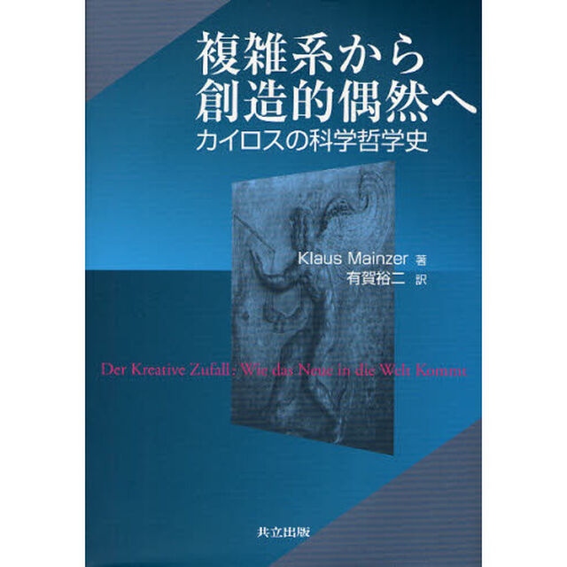 複雑系から創造的偶然へ　カイロスの科学哲学史