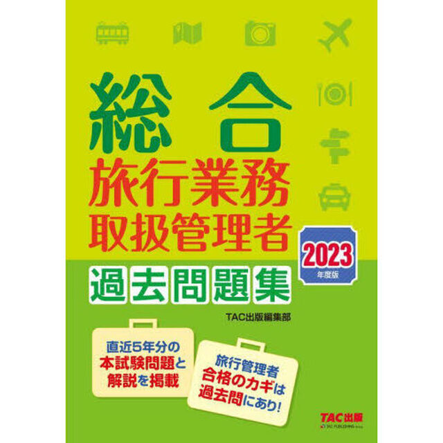 総合旅行業務取扱管理者過去問題集　２０２３年度版