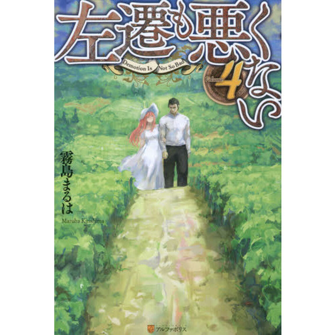 左遷も悪くない　Ｖｏｌｕｍｅ４