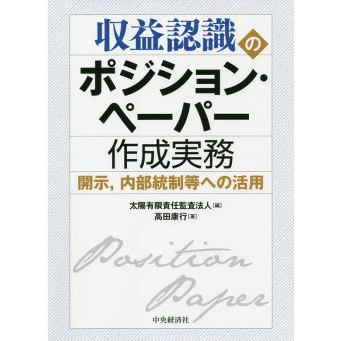 収益認識のポジション・ペーパー作成実務　開示，内部統制等への活用