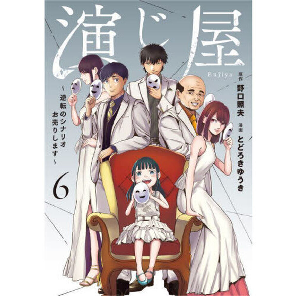 演じ屋　逆転のシナリオお売りします　６