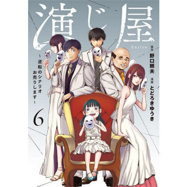 演じ屋　逆転のシナリオお売りします　６