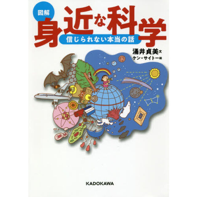 図解身近な科学　信じられない本当の話