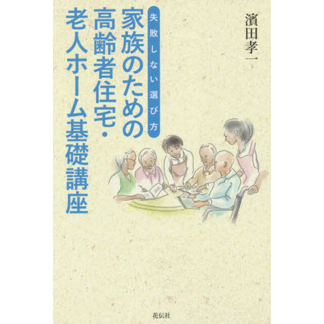 家族のための高齢者住宅・老人ホーム基礎講座　失敗しない選び方