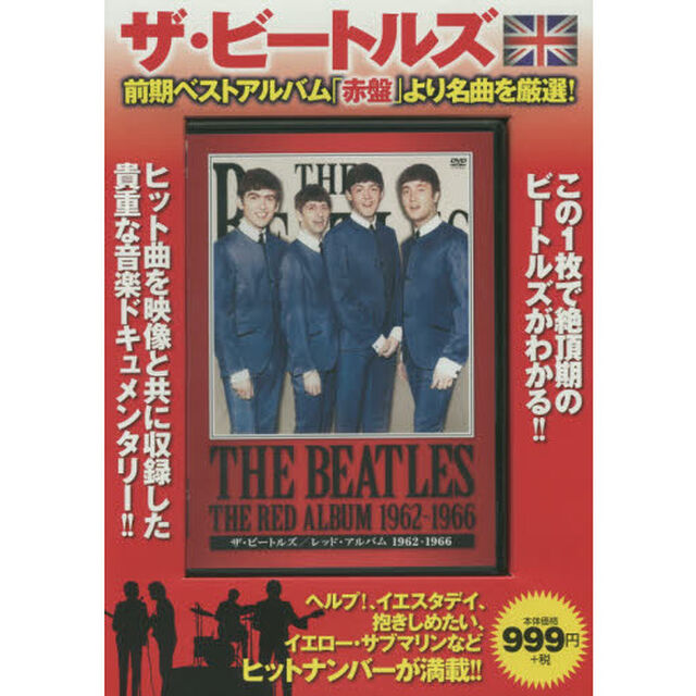 ＤＶＤ　ザ・ビートルズ　レッド・アルバム