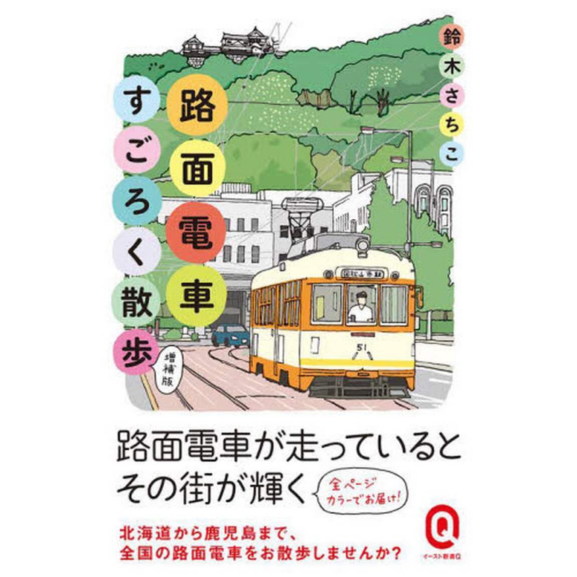路面電車すごろく散歩　カラー版「増補版」