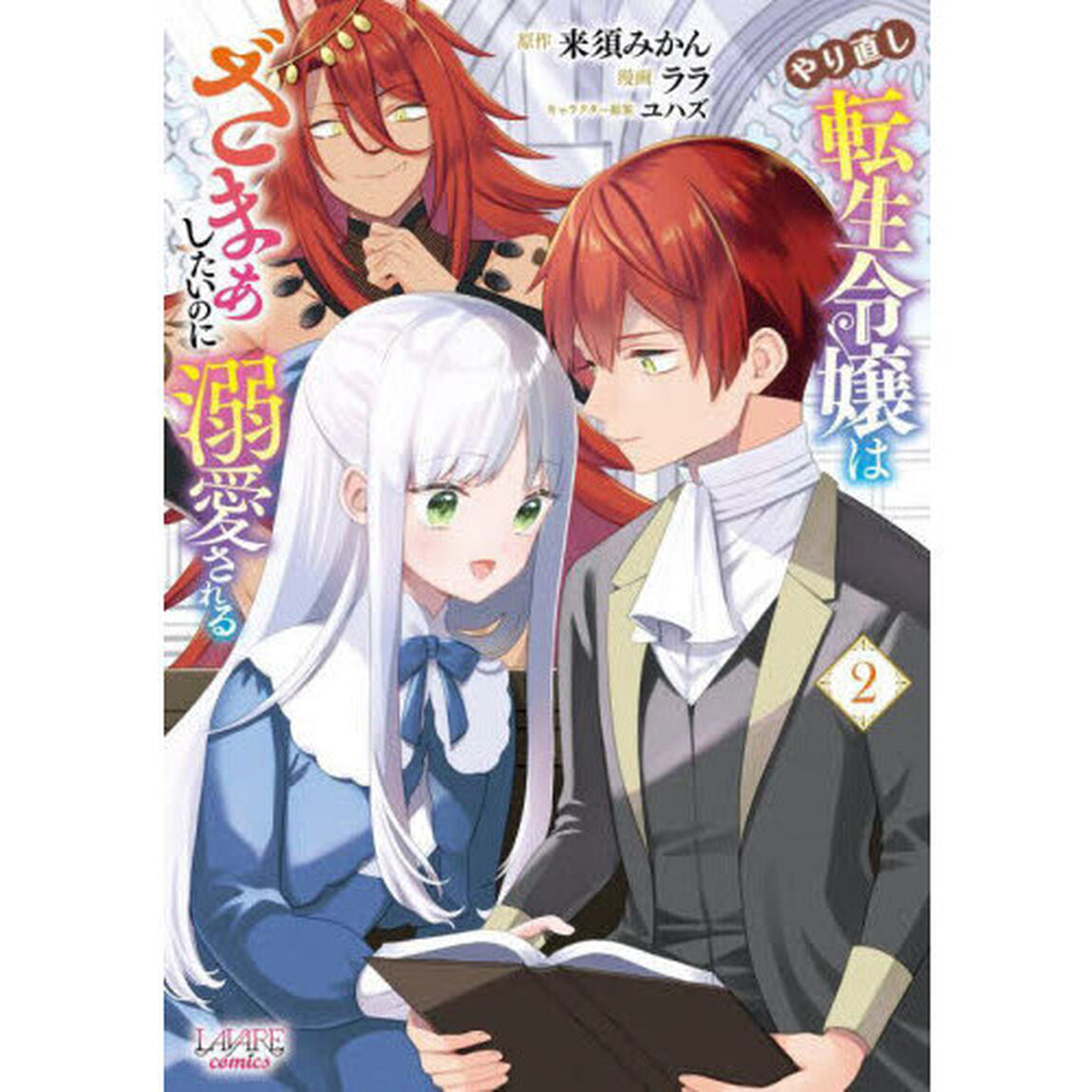 やり直し転生令嬢はざまぁしたいのに溺愛される　２