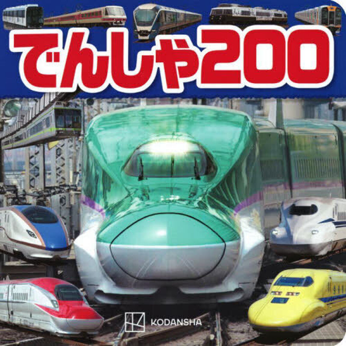でんしゃ２００