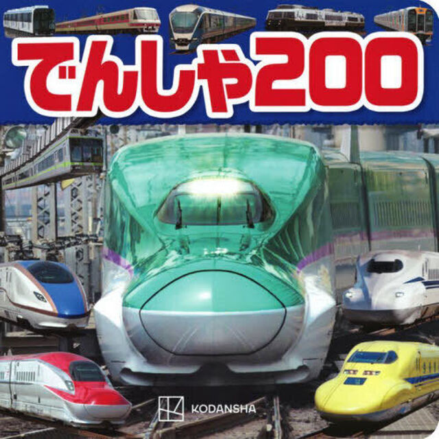 でんしゃ２００