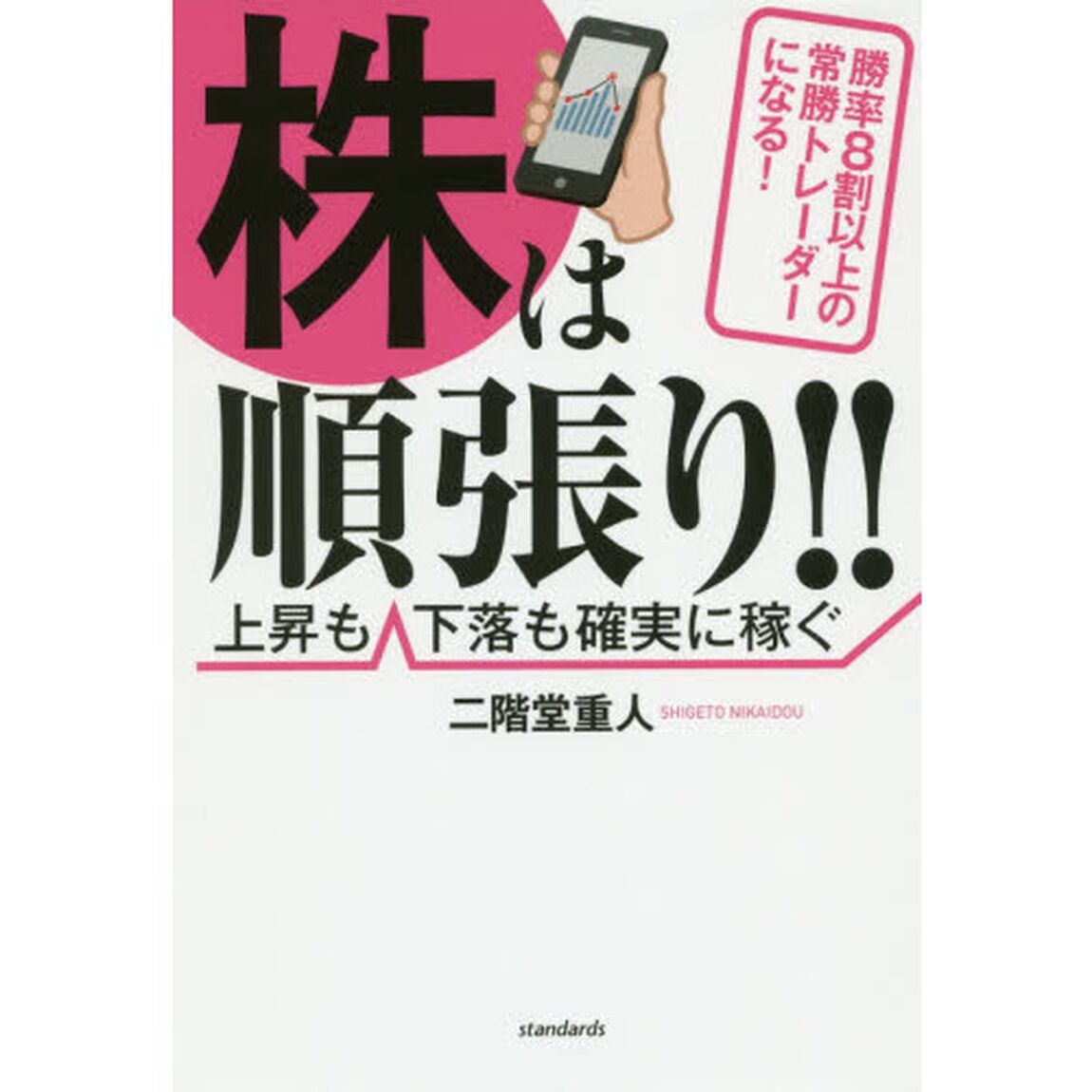 株は順張り!! ~勝率8割以上の常勝トレーダーになる! ~ (上昇も下落も確実に稼ぐ)